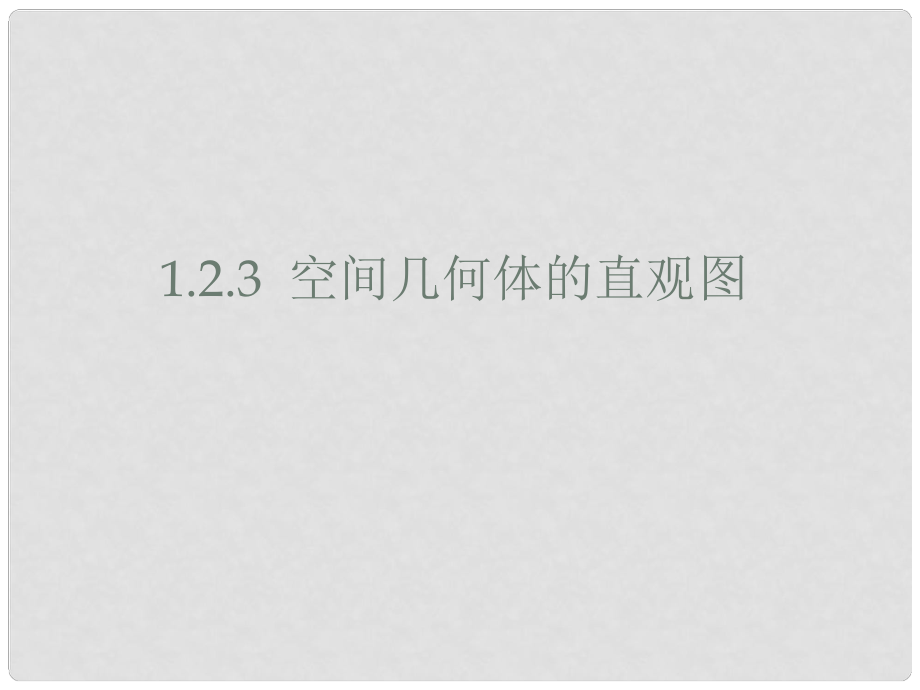 山東省冠縣一中高一數(shù)學(xué) 空間幾何體的直觀圖課件_第1頁