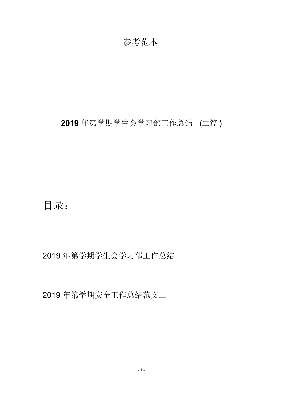 2019年第学期学生会学习部工作总结(二篇)_第1页