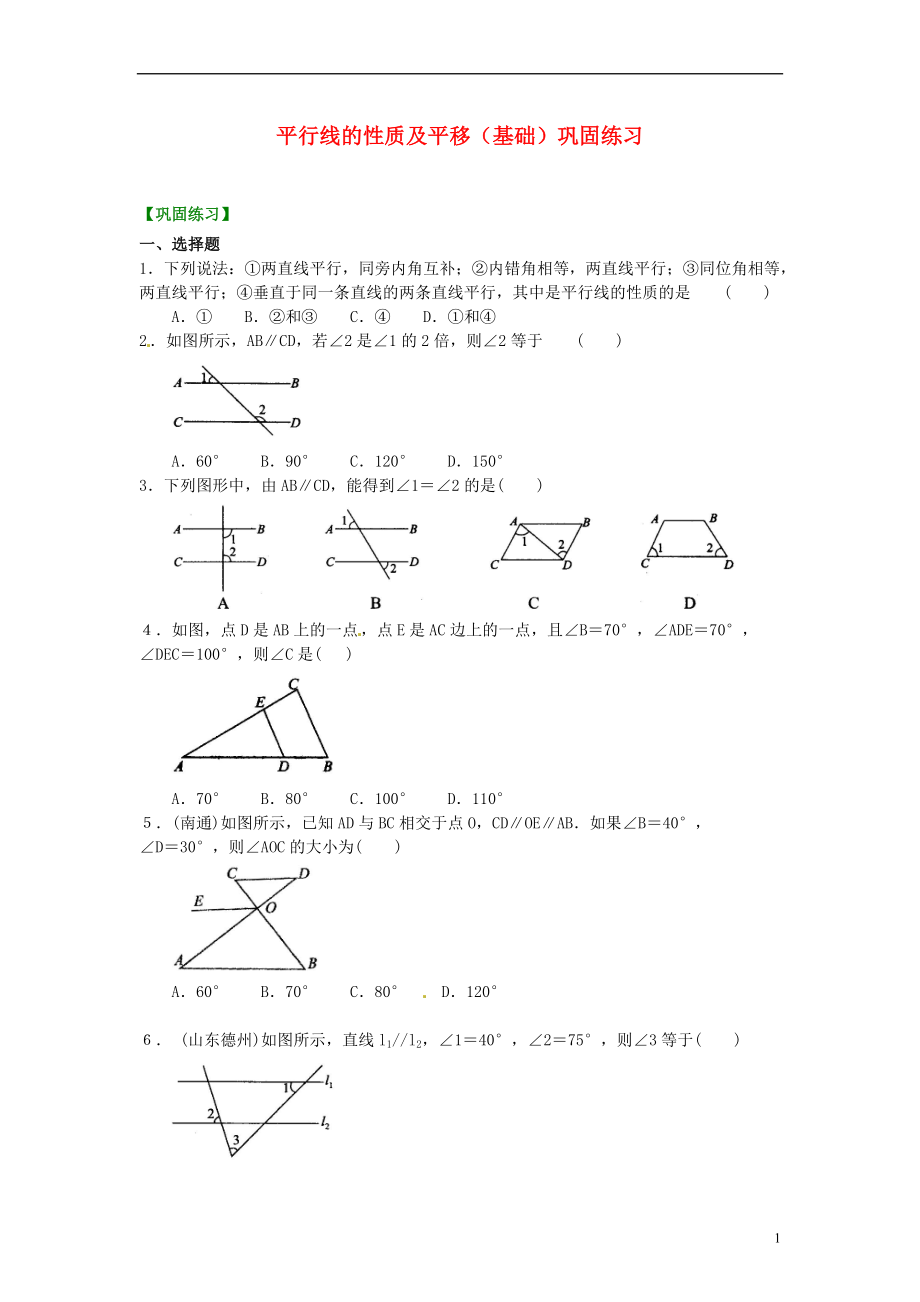 中考数学专练总复习 平行线的性质及平移（基础）巩固练习_第1页