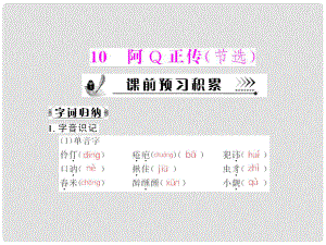 高中語文 第三單元第10課 阿Q正傳（節(jié)選）配套課件 粵教版必修4