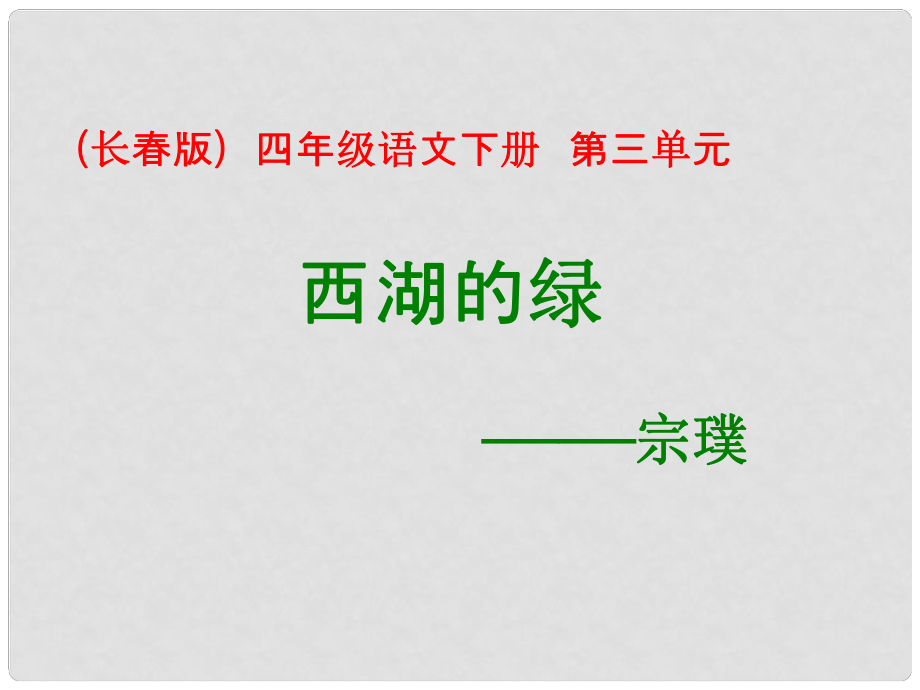 四年級(jí)語(yǔ)文下冊(cè) 西湖的綠 1課件 長(zhǎng)版_第1頁(yè)