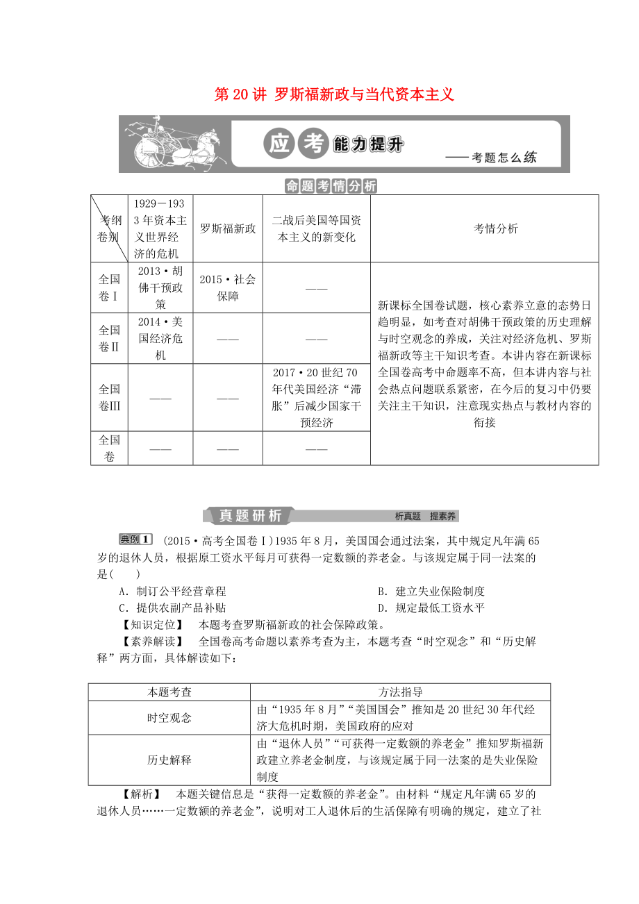 高考?xì)v史一輪復(fù)習(xí) 專題10 20世紀(jì)世界經(jīng)濟(jì)體制的創(chuàng)新與調(diào)整 第20講 羅斯福新政與當(dāng)代資本主義應(yīng)考能力提升 人民版_第1頁