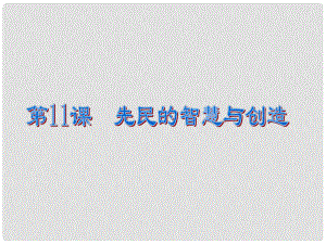 廣東省佛山市順德區(qū)容桂中學(xué)七年級歷史上冊《第11課 先民的智慧與創(chuàng)造》課件 北師大版