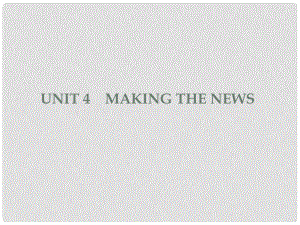 高考英语一轮复习 Unit 4　Making the news课件 新人教版必修5