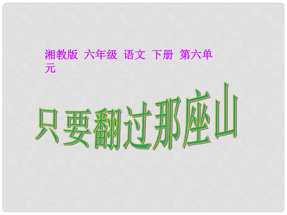 六年級語文下冊 只要翻過那座山 1課件 湘教版_第1頁