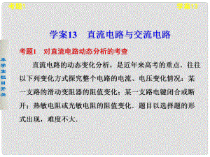 高考物理考前三個(gè)月專題 學(xué)案13 直流電路與交流電路課件 新人教版