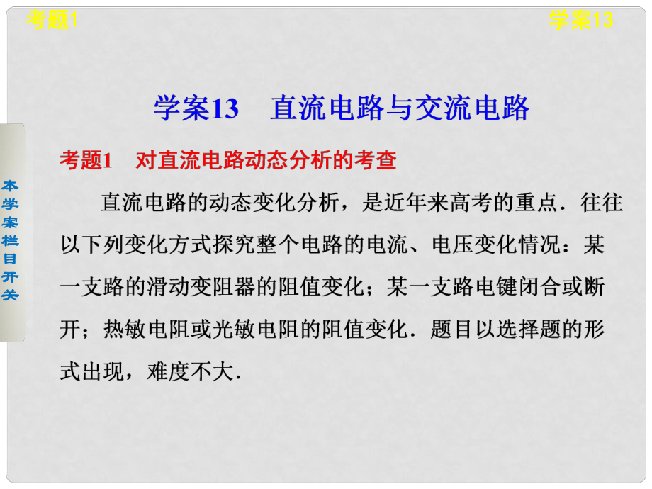 高考物理考前三個月專題 學(xué)案13 直流電路與交流電路課件 新人教版_第1頁