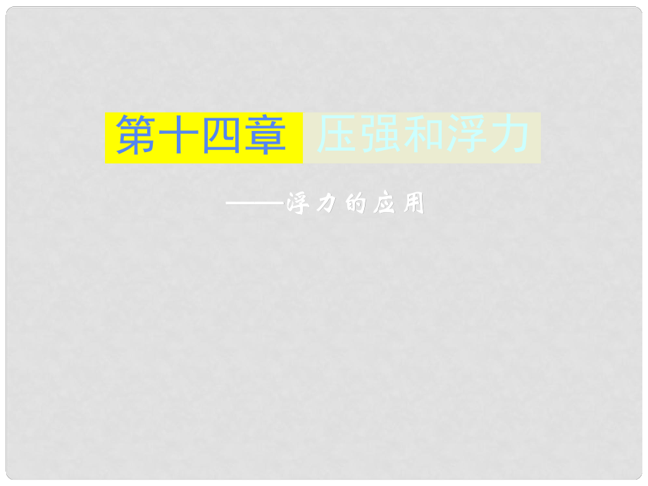 九年级物理全册 第十四章 浮力的应用课件 新人教版_第1页