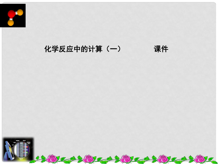 九年級化學(xué)上冊《化學(xué)反應(yīng)中的有關(guān)計(jì)算》課件2 魯教版_第1頁