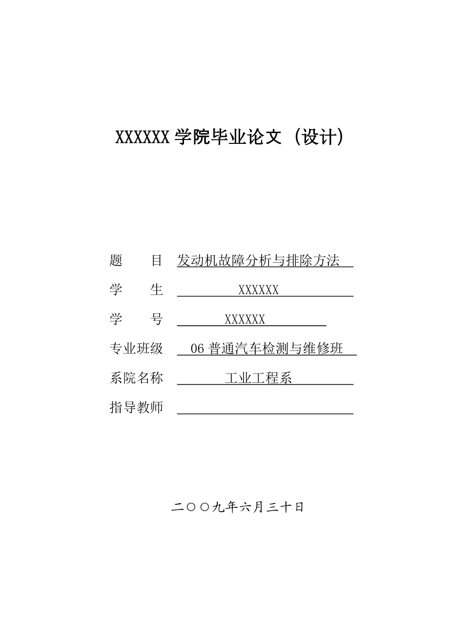 毕业论文发动机故障分析与排除方法_第1页