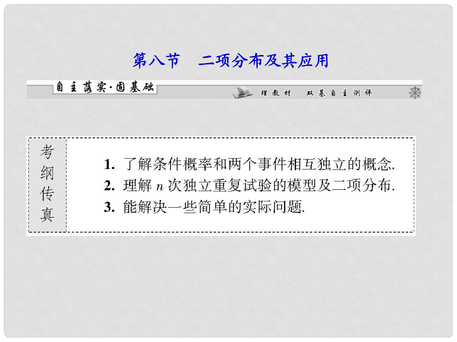 高考数学一轮复习 第十章第八节 二项分布及其应用课件 理 （广东专用）_第1页