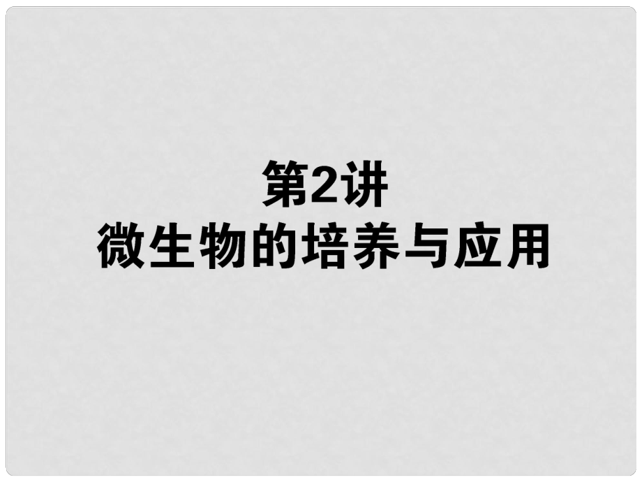 高考生物一轮复习 选修1.1.2微生物的培养与应用课件 新课标_第1页