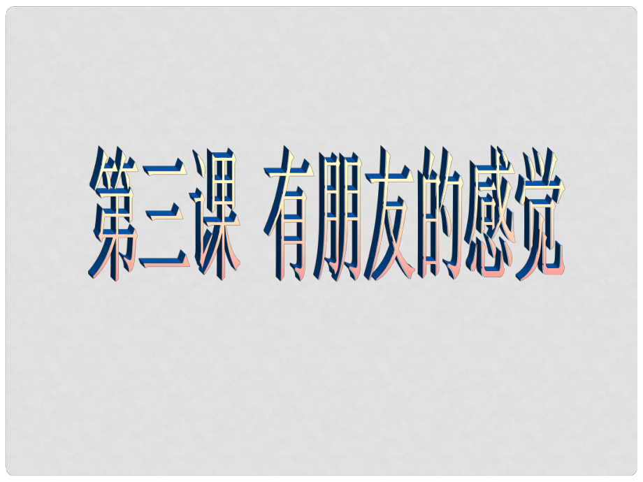 八年級政治上冊 第二單元第三課第一節(jié) 《有朋友的感覺》課件 教科版_第1頁