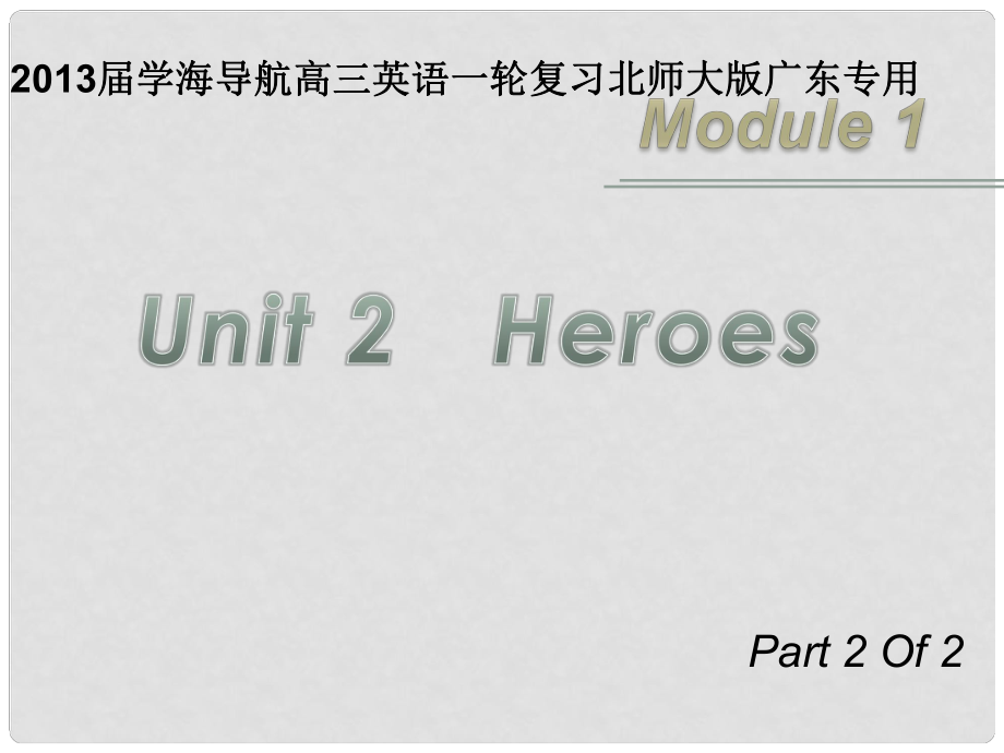 高三英語一輪復習 M1 unit 2 heroes（第2課時）課件 北師大版（廣東專用）_第1頁