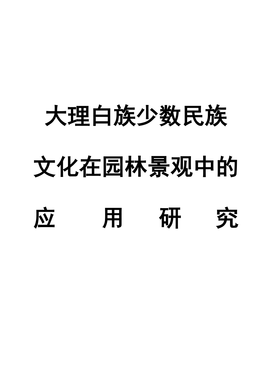 大理白里族少数民族文化在园林景观中的应用研究