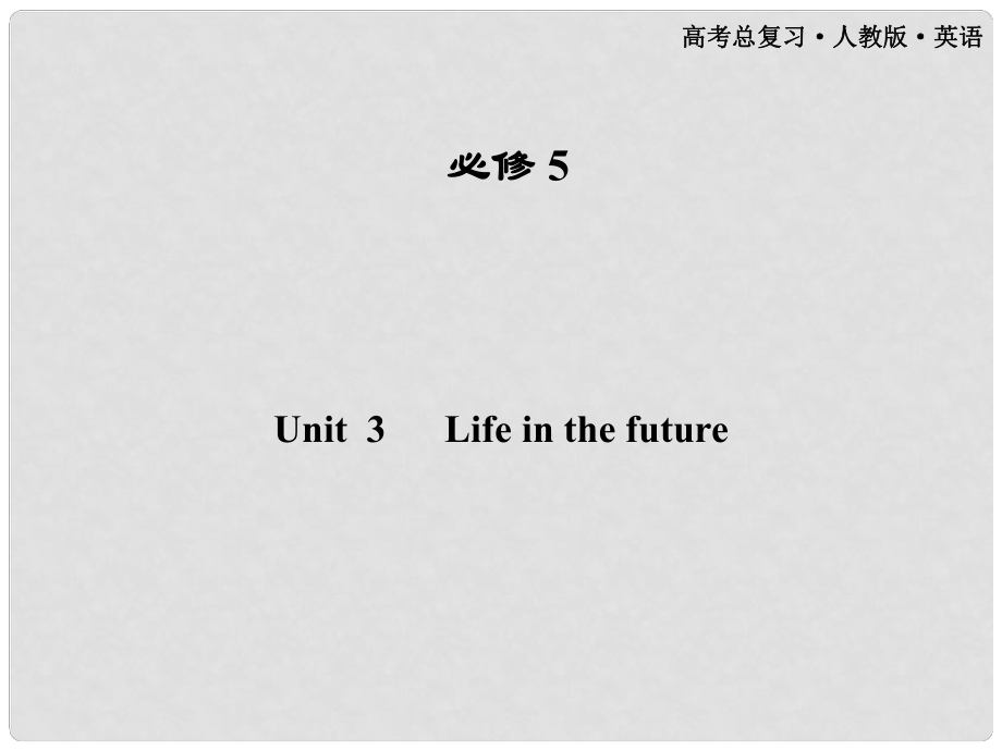 高考英语一轮课件 Unit3 Life in the future 新人教版必修5（广东专版）_第1页