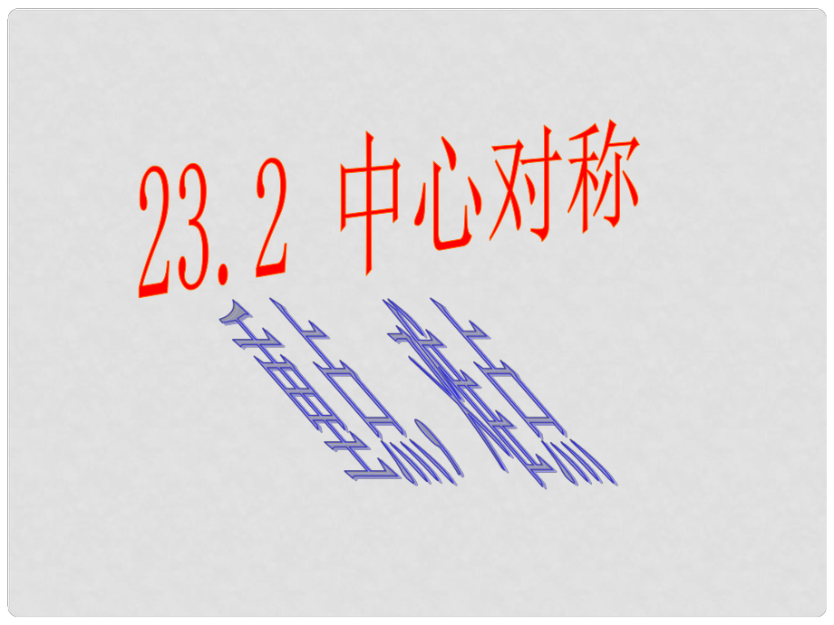 山東省臨沂市青云鎮(zhèn)中心中學九年級數(shù)學上冊 23.2中心對稱課件3 新人教版_第1頁