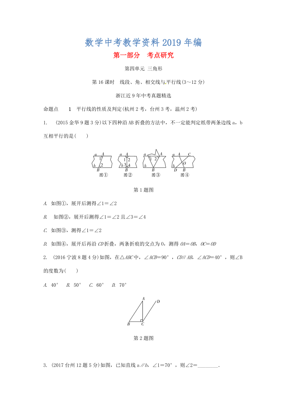 浙江省中考數(shù)學(xué)復(fù)習(xí) 第四單元三角形第16課時線段角相交線與平行線含近9年中考真題試題_第1頁