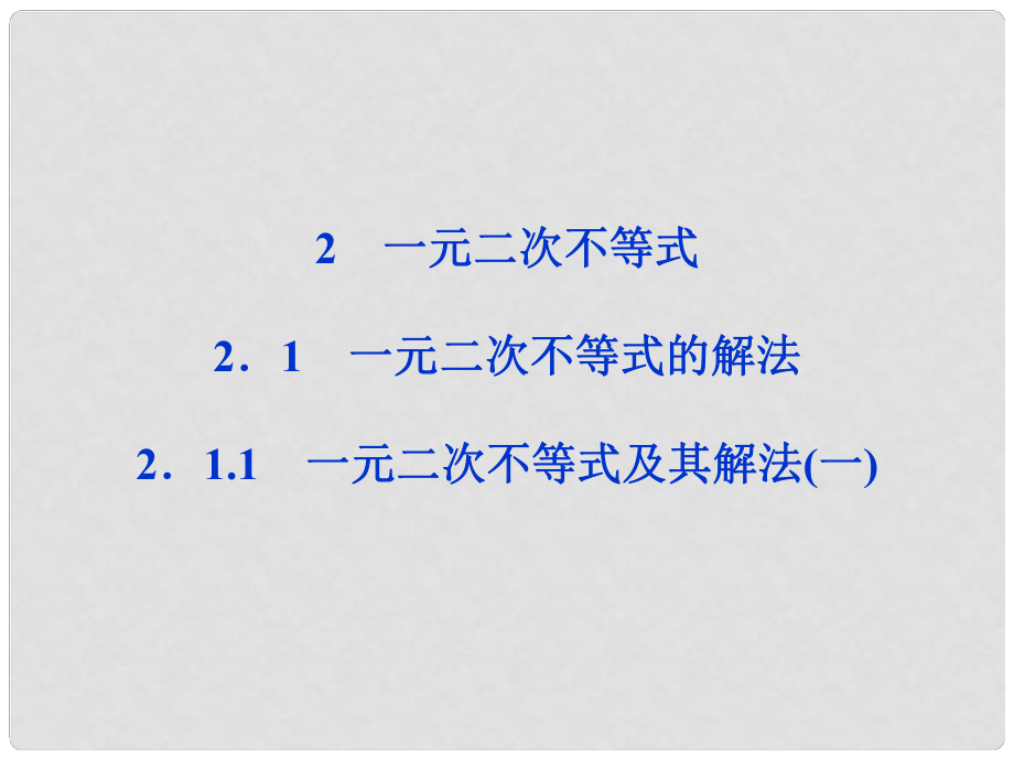 高中数学 第3章2.1.1 一元二次不等式及其解法(一)课件 北师大版必修5_第1页