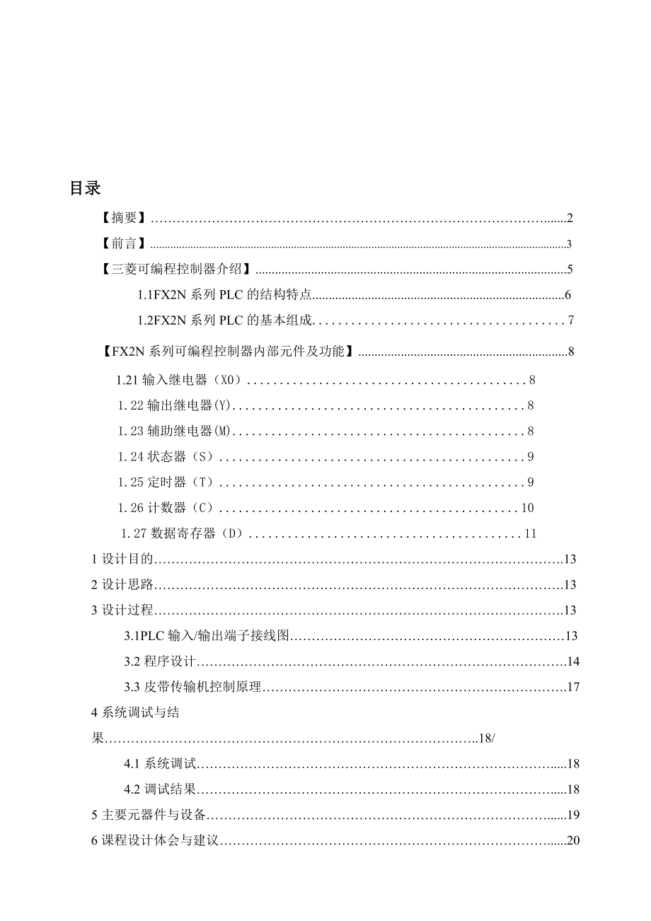 基于PLC運(yùn)輸及控制系統(tǒng)的_第1頁