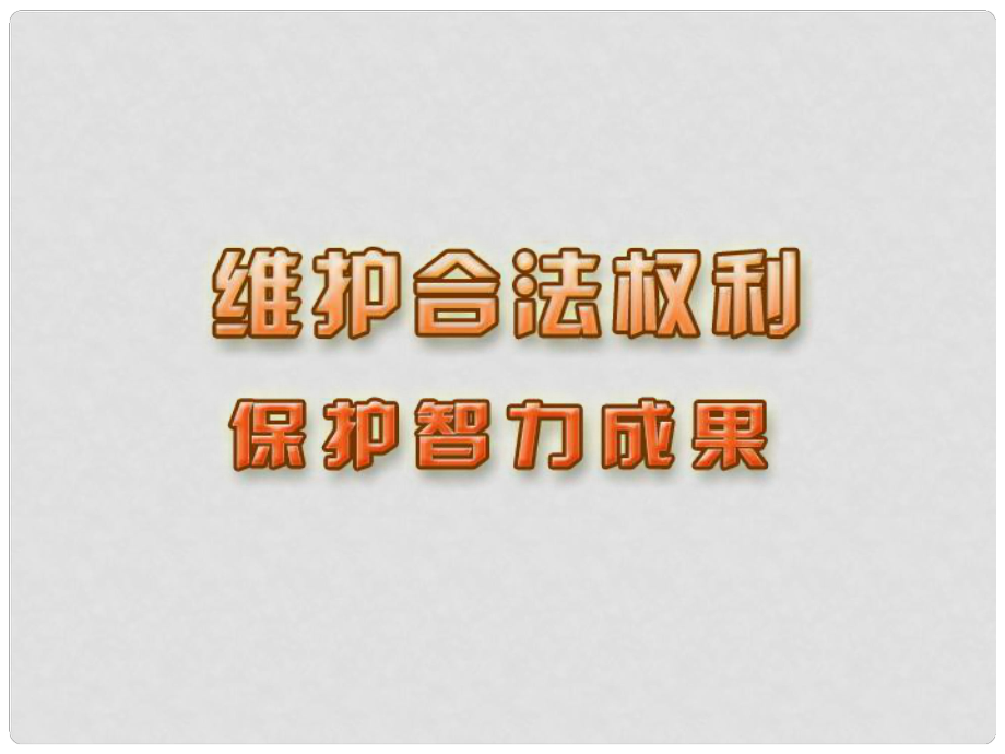 江蘇省太倉市第二中學九年級政治《維護合法權利》課件 人教新課標版_第1頁