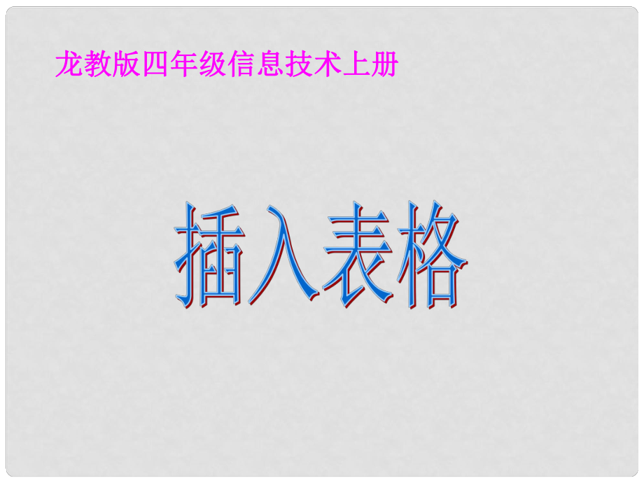 四年級(jí)信息技術(shù)上冊(cè) 插入表格課件 龍教版_第1頁