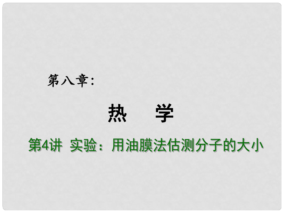 高考物理總復(fù)習(xí) 重難點詮釋、典例剖析 第八章 熱學(xué) 第4講 實驗 用分子油膜法測分子大小課件_第1頁