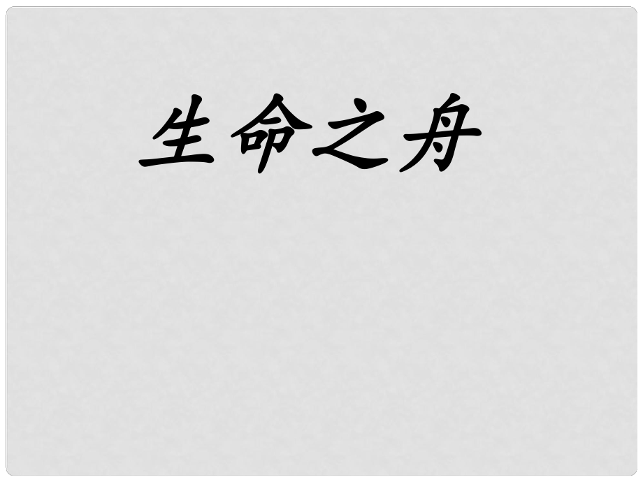 八年級(jí)語(yǔ)文上冊(cè) 第7課《生命之舟》課件 語(yǔ)文版_第1頁(yè)