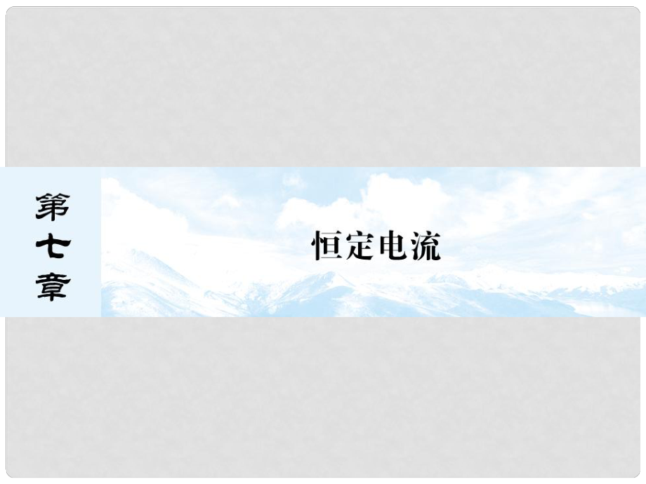 高考物理總復習 第七章 第一講 電流 電阻 電功和電功率課件 新人教版選修31_第1頁