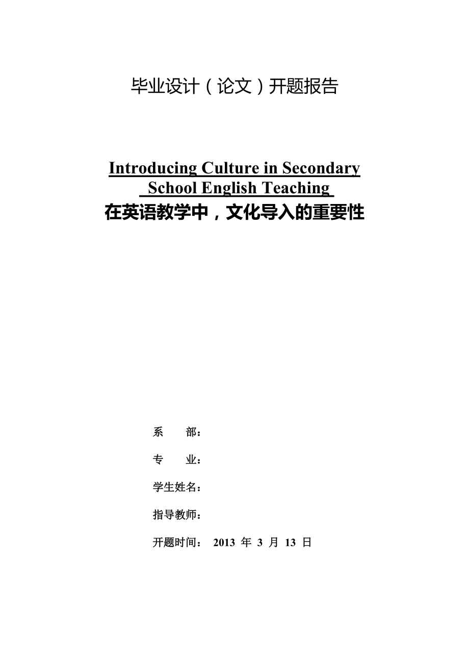 在英語教學中文化導入的重要性畢業(yè)論文開題報告_第1頁