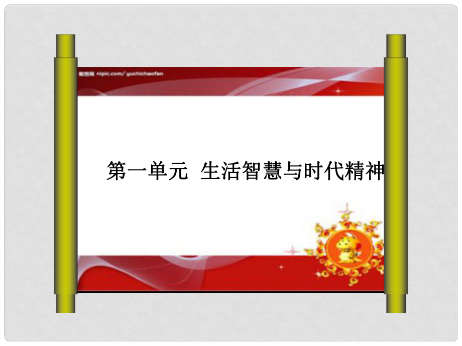 高考政治一轮复习 第一单元 整合提升课件 新人教版必修4_第1页