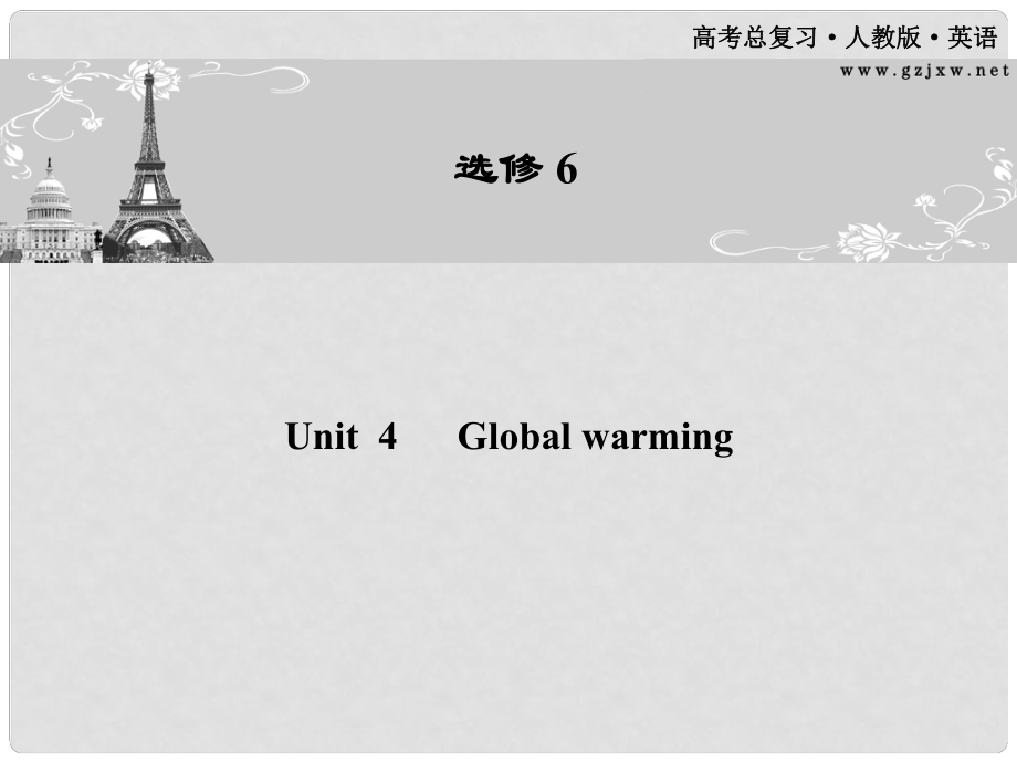 高考英語一輪 Unit4 Global warming課件 新人教版選修6（廣東專版）_第1頁