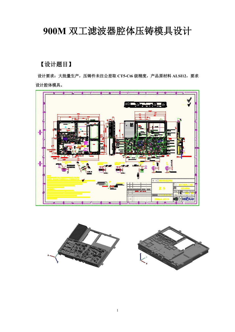 900M雙工濾波器腔體壓鑄模具設(shè)計模具專業(yè)畢業(yè)論文_第1頁