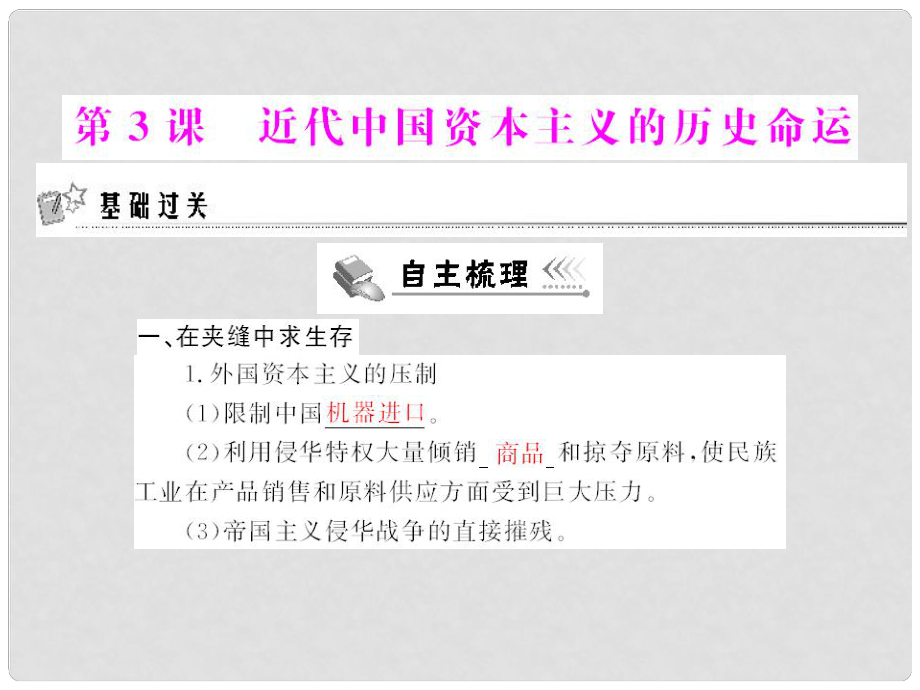 高中歷史 專題二 第3課 近代中國資本主義的歷史命運課件 人民版必修2_第1頁