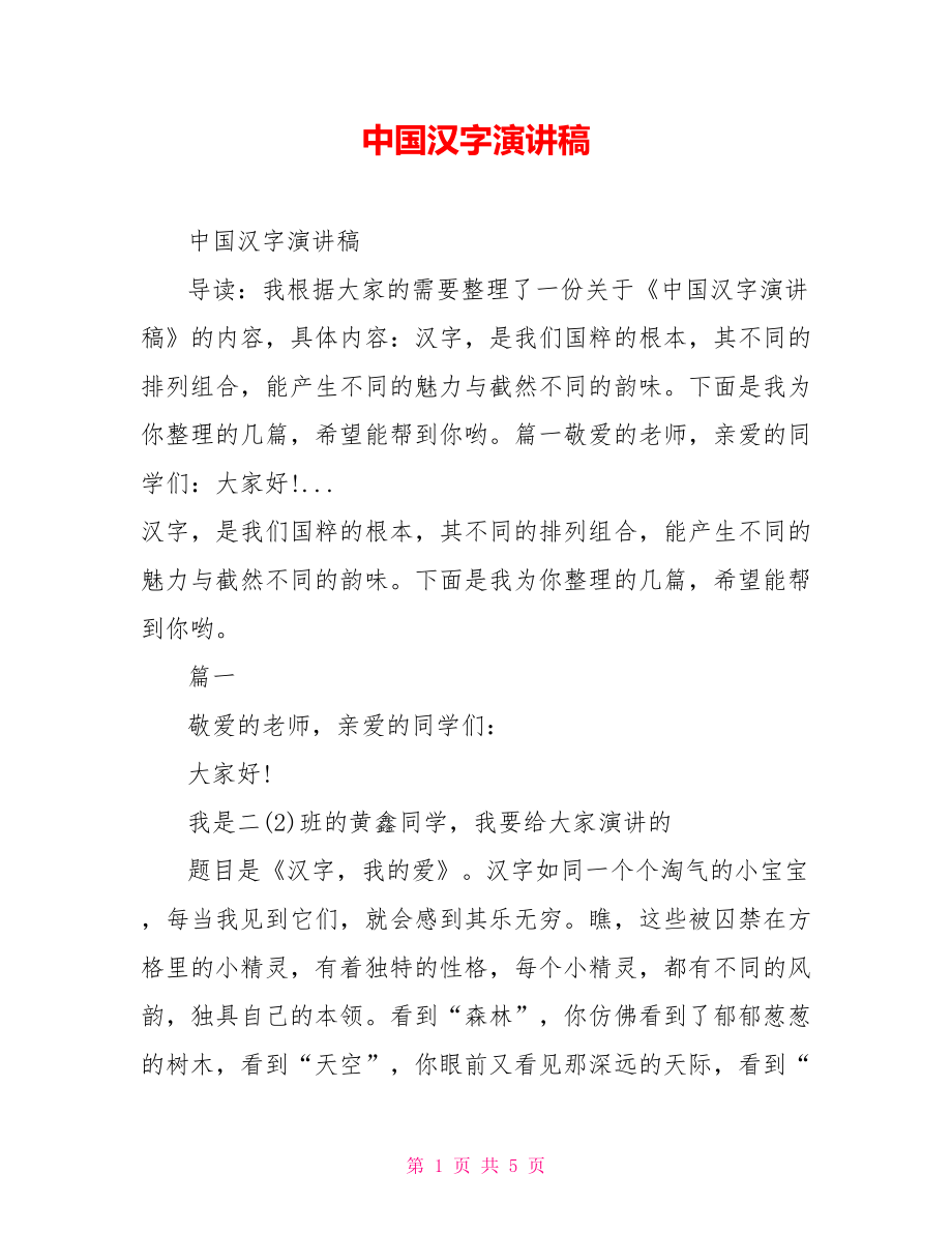 中国汉字演讲稿_第1页