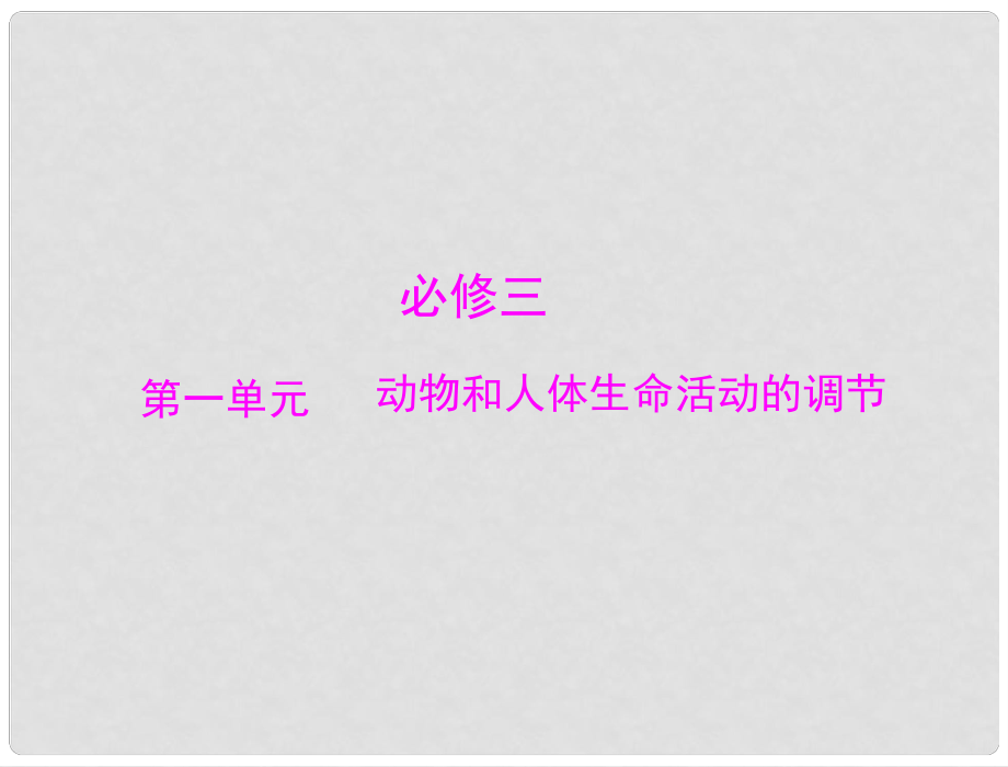 高中生物 第一单元 动物和人体生命活动的调节 第一讲 通过神经系统的调节配套课件 新人教版必修3_第1页