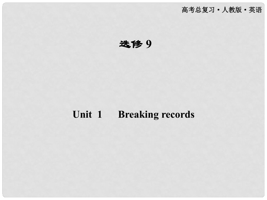 高考英語一輪 Unit 1 Breaking records課件 新人教版選修9（廣東專版）_第1頁