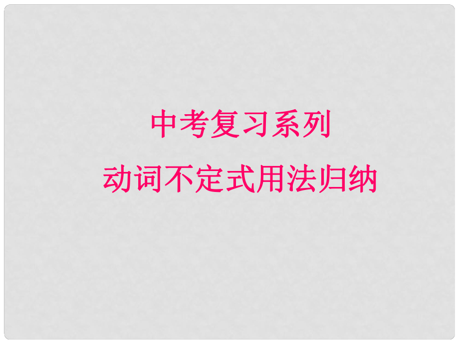 天津市武清区杨村中考英语复习 动词不定式课件1_第1页