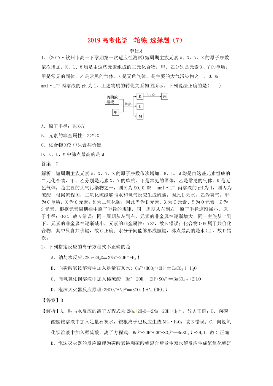 高考化學(xué)一輪復(fù)習(xí)練 選擇題7含解析新人教版_第1頁