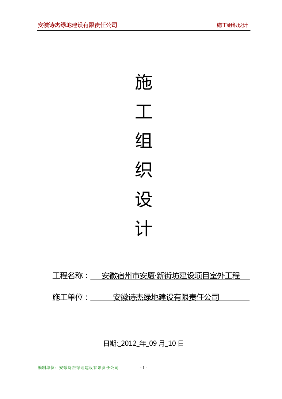 新街坊建设项目室外工程施工组织设计小区景观施工方案_第1页