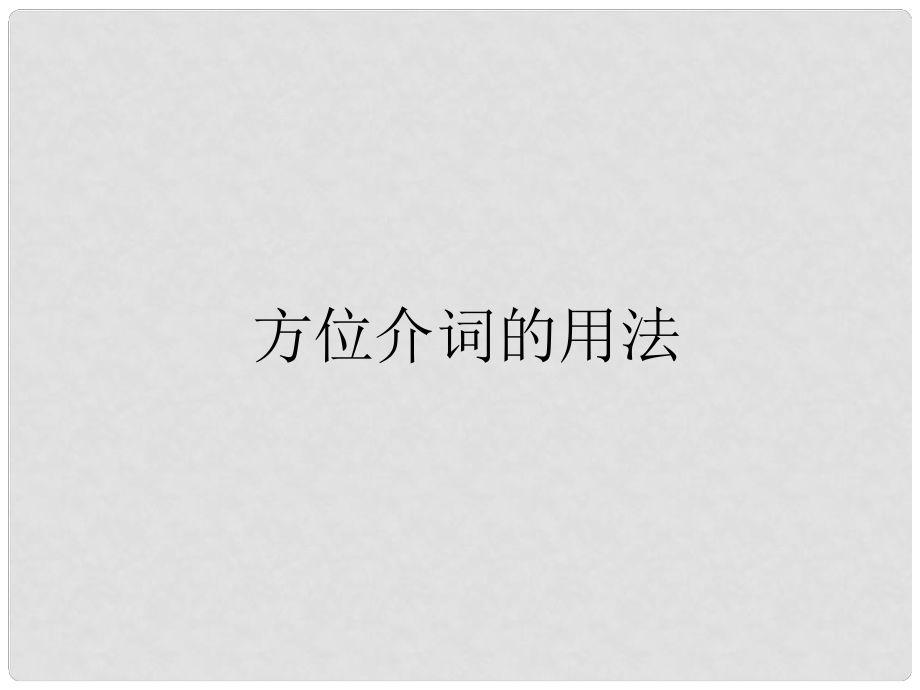 寧夏石嘴市惠農(nóng)中學(xué)九年級(jí)英語(yǔ) 方位介詞的用法課件_第1頁(yè)