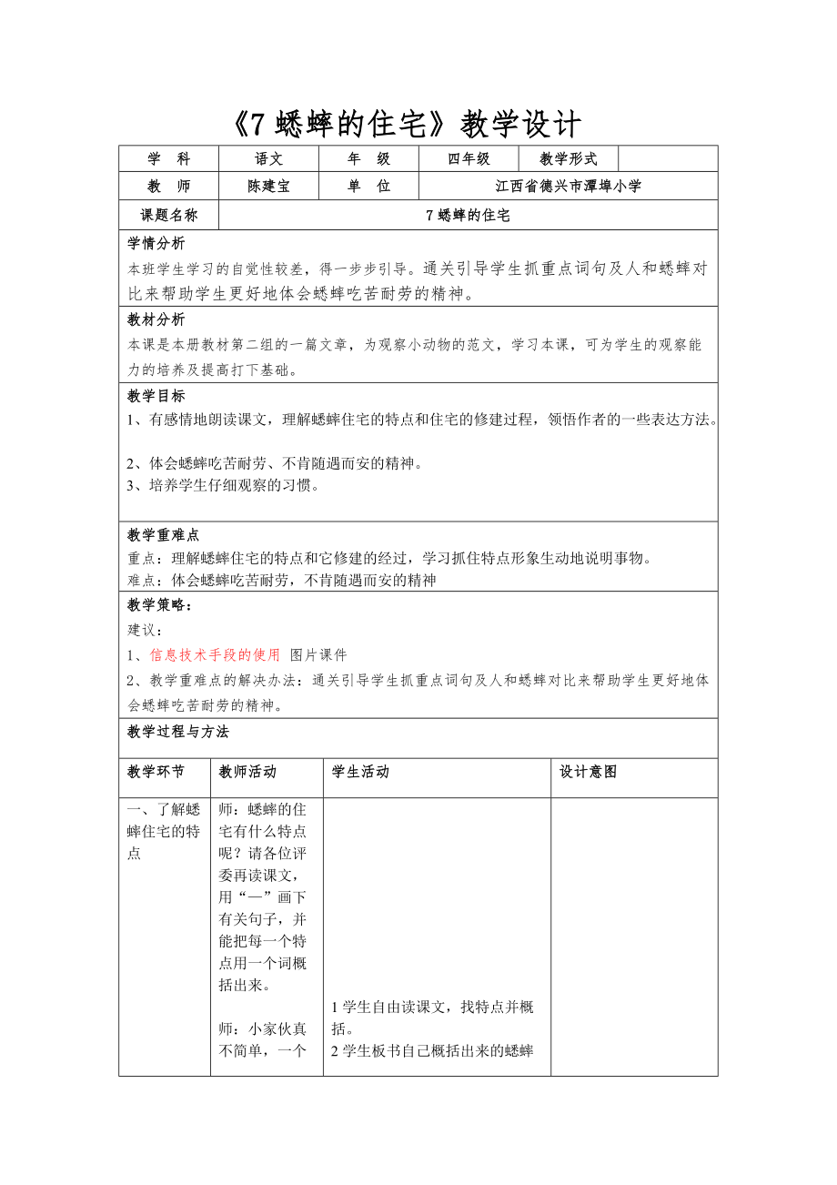 蟋蟀的住宅教學(xué)設(shè)計(jì) (2)_第1頁