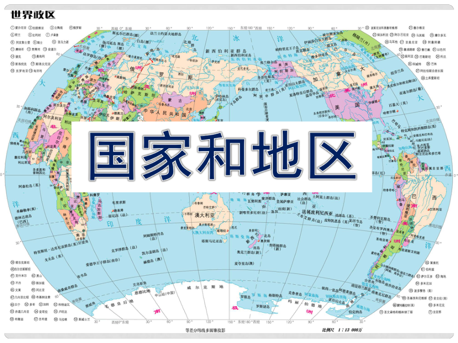 七年级历史与社会上册 第三课第三框 国家和地区课件 人教新课标版_第1页