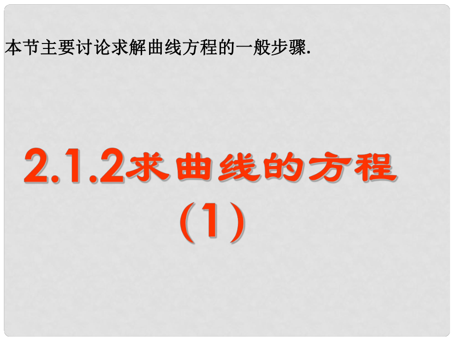 天津市高中數(shù)學(xué)《曲線與方程》（1）課件 新人教版A版必修2_第1頁(yè)