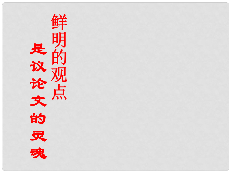 云南省龍陵縣第三中學(xué)九年級(jí)語(yǔ)文復(fù)習(xí) 議論文寫作指導(dǎo)課件_第1頁(yè)