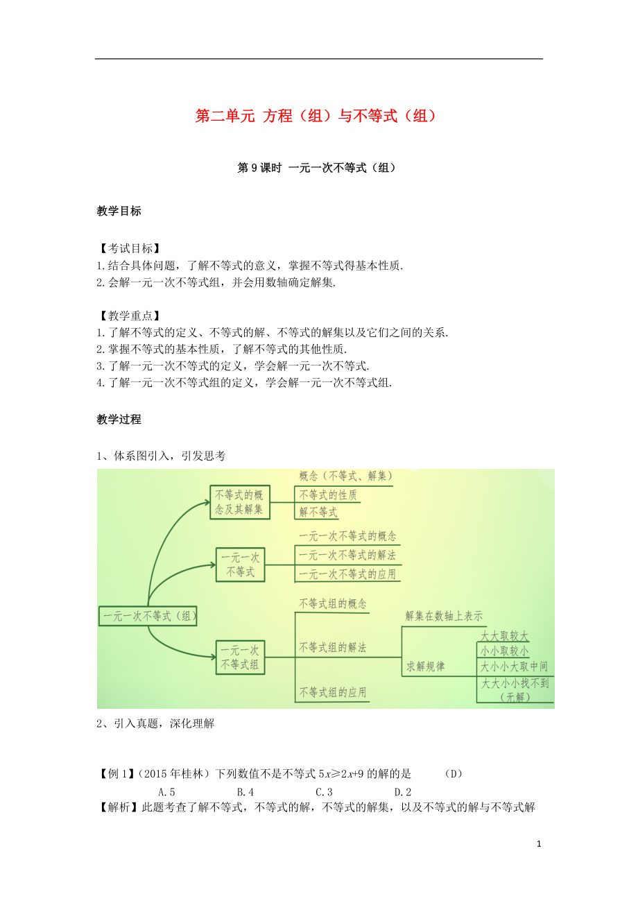 中考數(shù)學(xué)復(fù)習(xí) 第二單元 方程組與不等式組第9課時(shí) 一元一次不等式組教案_第1頁