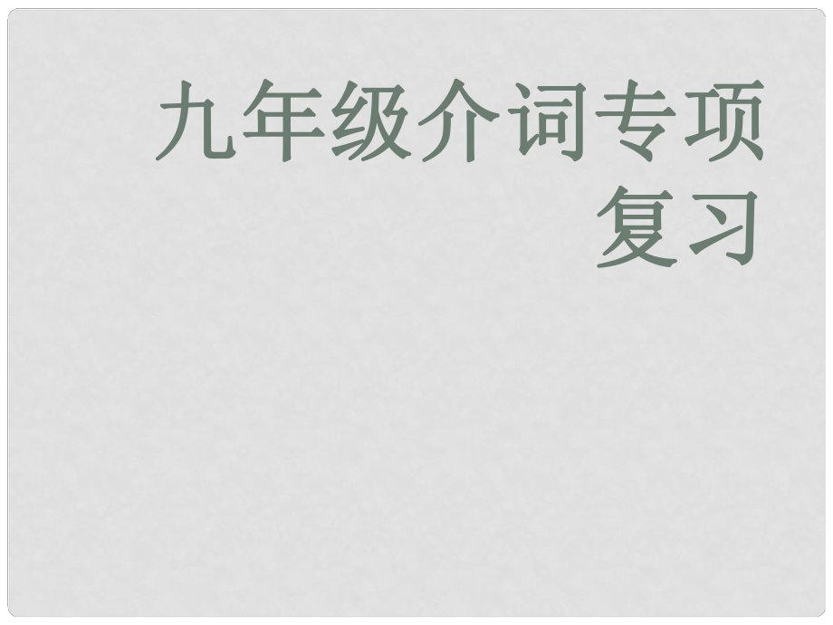 中考英語33個(gè)模塊總復(fù)習(xí) 介詞課件_第1頁