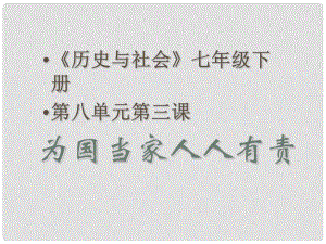 初中歷史與社會 媽媽的帳本課件1 人教新課標(biāo)版