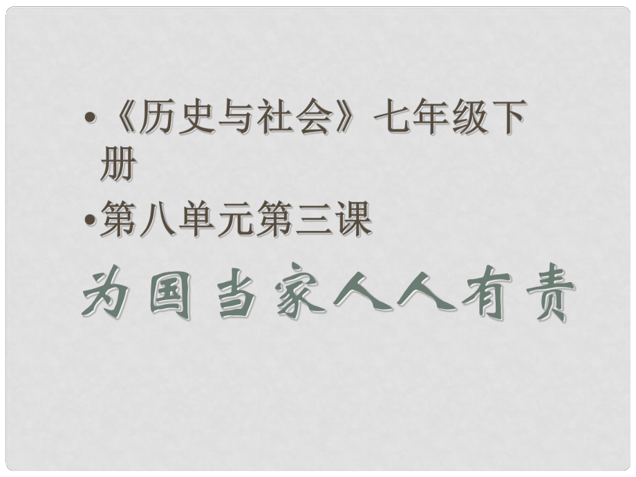 初中歷史與社會 媽媽的帳本課件1 人教新課標(biāo)版_第1頁