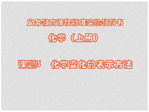 天津市葛沽三中九年級化學《化學變化的表示方法》課件 人教新課標版